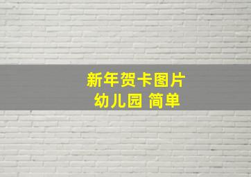 新年贺卡图片 幼儿园 简单